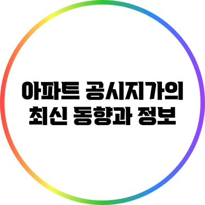 아파트 공시지가의 최신 동향과 정보