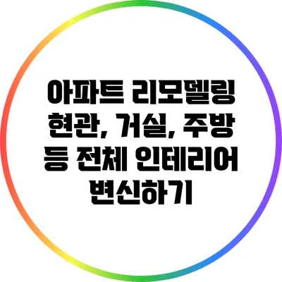 아파트 리모델링: 현관, 거실, 주방 등 전체 인테리어 변신하기