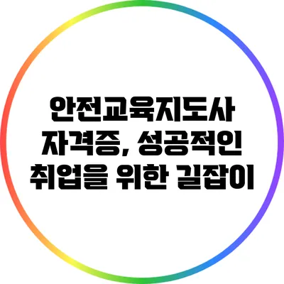 안전교육지도사 자격증, 성공적인 취업을 위한 길잡이