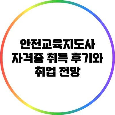 안전교육지도사 자격증 취득 후기와 취업 전망