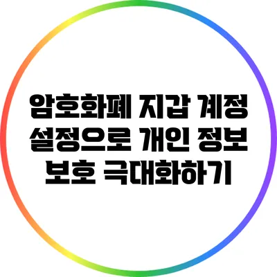 암호화폐 지갑 계정 설정으로 개인 정보 보호 극대화하기