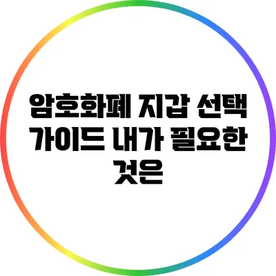 암호화폐 지갑 선택 가이드: 내가 필요한 것은?