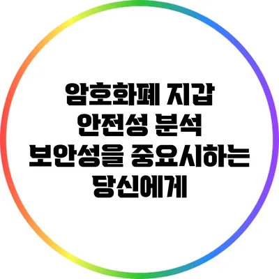 암호화폐 지갑 안전성 분석: 보안성을 중요시하는 당신에게