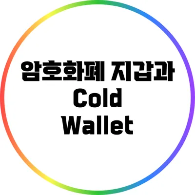 암호화폐 지갑과 Cold Wallet