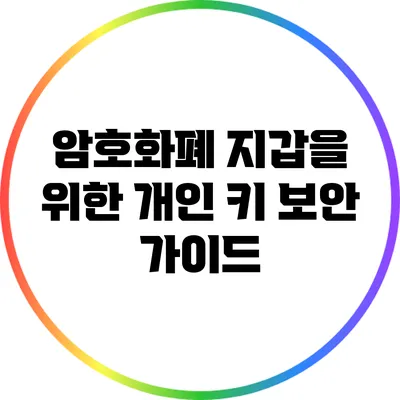 암호화폐 지갑을 위한 개인 키 보안 가이드