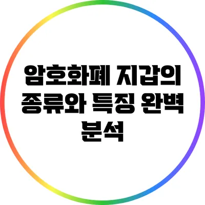 암호화폐 지갑의 종류와 특징 완벽 분석