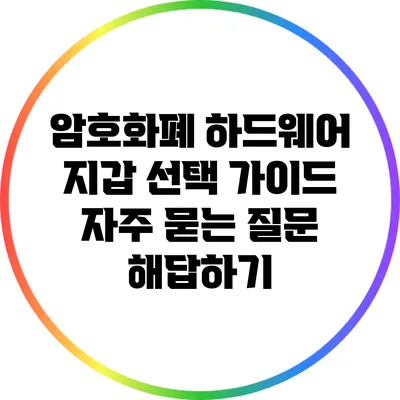 암호화폐 하드웨어 지갑 선택 가이드: 자주 묻는 질문 해답하기