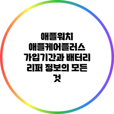 애플워치 애플케어플러스: 가입기간과 배터리 리퍼 정보의 모든 것