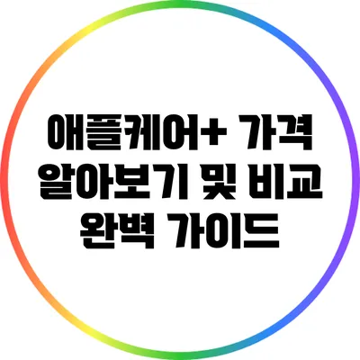 애플케어+ 가격 알아보기 및 비교: 완벽 가이드