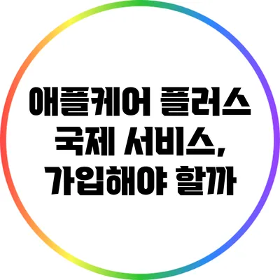 애플케어 플러스 국제 서비스, 가입해야 할까?