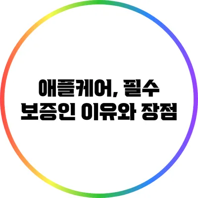 애플케어, 필수 보증인 이유와 장점