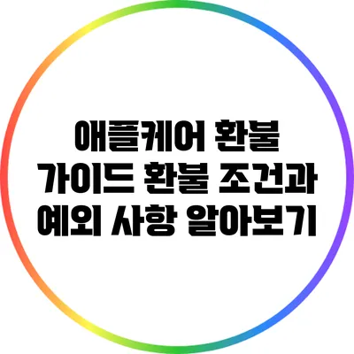 애플케어 환불 가이드: 환불 조건과 예외 사항 알아보기