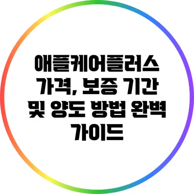 애플케어플러스 가격, 보증 기간 및 양도 방법 완벽 가이드