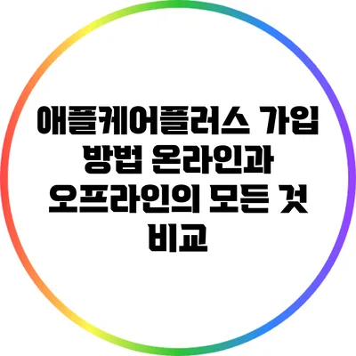애플케어플러스 가입 방법: 온라인과 오프라인의 모든 것 비교