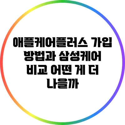 애플케어플러스 가입 방법과 삼성케어 비교: 어떤 게 더 나을까?