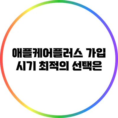 애플케어플러스 가입 시기: 최적의 선택은?