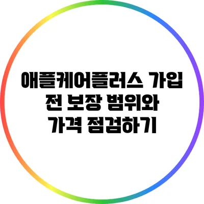 애플케어플러스 가입 전 보장 범위와 가격 점검하기