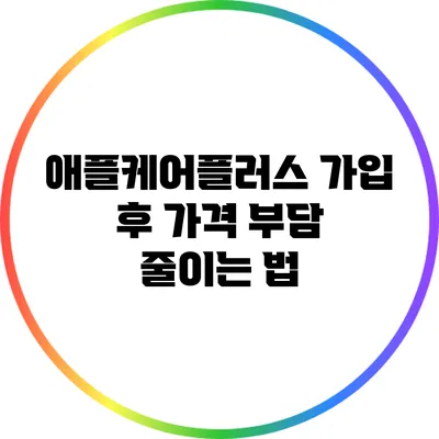 애플케어플러스 가입 후 가격 부담 줄이는 법