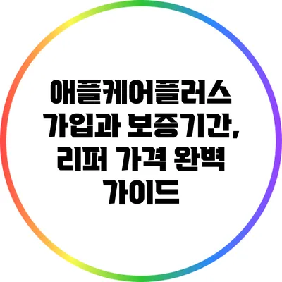 애플케어플러스 가입과 보증기간, 리퍼 가격 완벽 가이드
