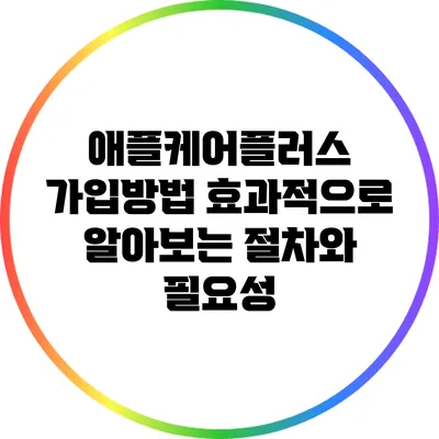 애플케어플러스 가입방법: 효과적으로 알아보는 절차와 필요성