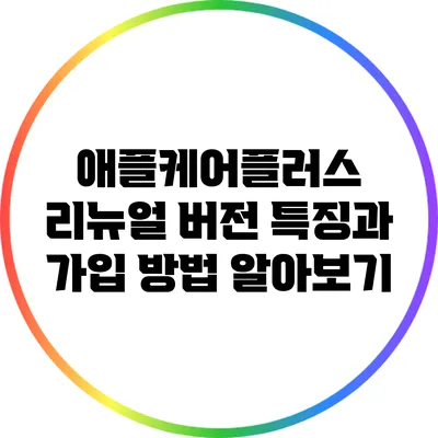 애플케어플러스 리뉴얼 버전: 특징과 가입 방법 알아보기