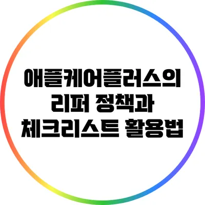 애플케어플러스의 리퍼 정책과 체크리스트 활용법