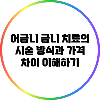 어금니 금니 치료의 시술 방식과 가격 차이 이해하기