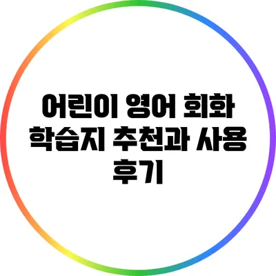 어린이 영어 회화 학습지 추천과 사용 후기