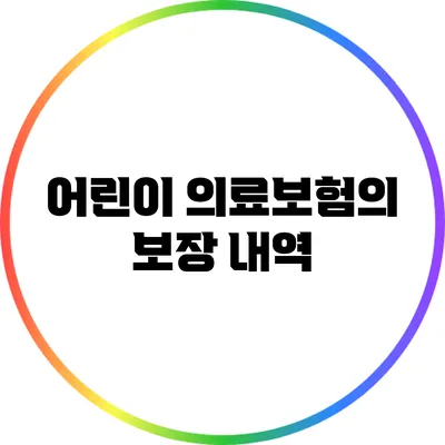 어린이 의료보험의 보장 내역