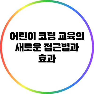 어린이 코딩 교육의 새로운 접근법과 효과
