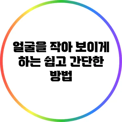 얼굴을 작아 보이게 하는 쉽고 간단한 방법