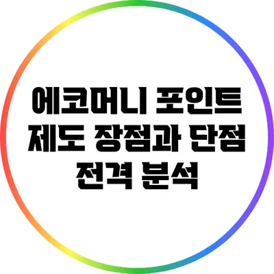 에코머니 포인트 제도: 장점과 단점 전격 분석