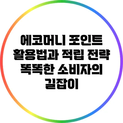 에코머니 포인트 활용법과 적립 전략: 똑똑한 소비자의 길잡이