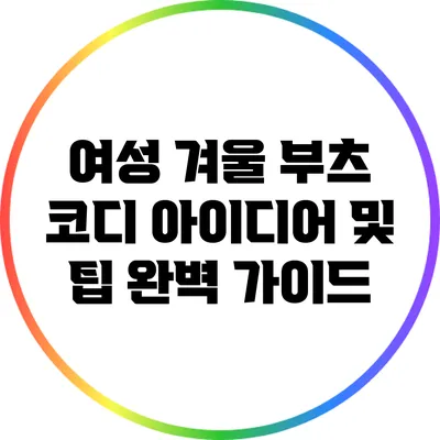 여성 겨울 부츠 코디 아이디어 및 팁 완벽 가이드