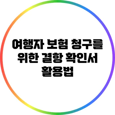 여행자 보험 청구를 위한 결항 확인서 활용법