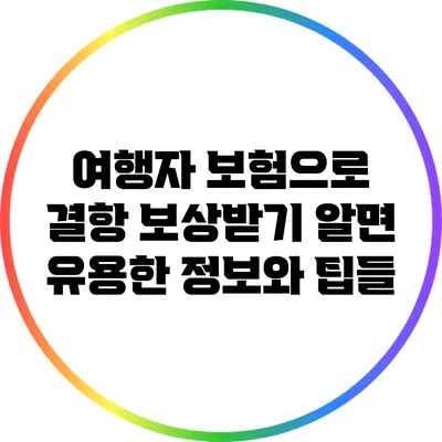 여행자 보험으로 결항 보상받기: 알면 유용한 정보와 팁들