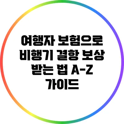 여행자 보험으로 비행기 결항 보상 받는 법 A-Z 가이드