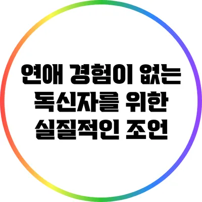 연애 경험이 없는 독신자를 위한 실질적인 조언