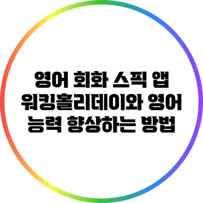 영어 회화 스픽 앱: 워킹홀리데이와 영어 능력 향상하는 방법