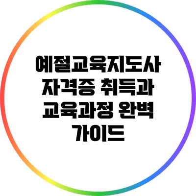 예절교육지도사 자격증 취득과 교육과정 완벽 가이드