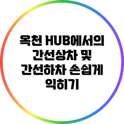 옥천 HUB에서의 간선상차 및 간선하차 손쉽게 익히기