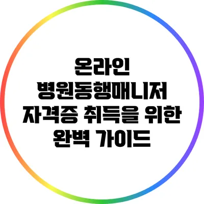 온라인 병원동행매니저 자격증 취득을 위한 완벽 가이드