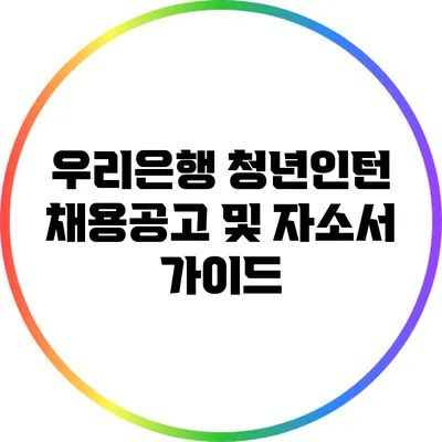 우리은행 청년인턴 채용공고 및 자소서 가이드