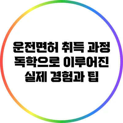 운전면허 취득 과정: 독학으로 이루어진 실제 경험과 팁