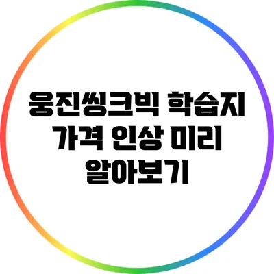 웅진씽크빅 학습지 가격 인상 미리 알아보기
