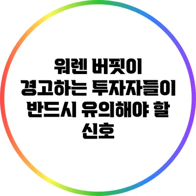 워렌 버핏이 경고하는 투자자들이 반드시 유의해야 할 신호