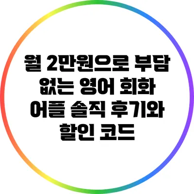 월 2만원으로 부담 없는 영어 회화 어플 솔직 후기와 할인 코드