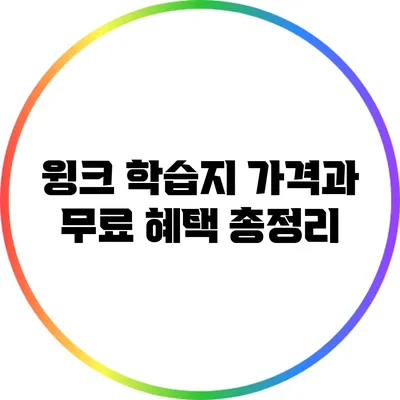윙크 학습지 가격과 무료 혜택 총정리
