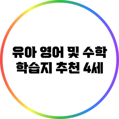 유아 영어 및 수학 학습지 추천: 4세