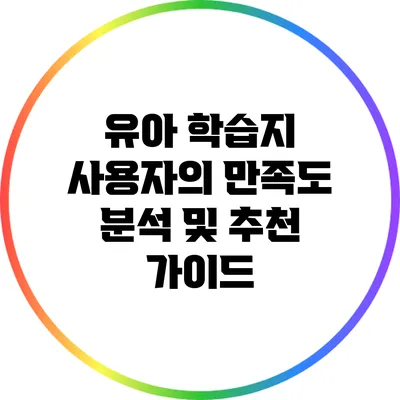 유아 학습지 사용자의 만족도 분석 및 추천 가이드